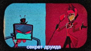Мой перевод песни Аластора и Вокса - Stayed Gone (Тёмный кавер на русском)