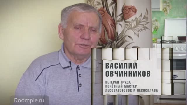 Roomple | Рассказы о Родине. Василий Овчинников, лесоруб