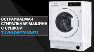 Встраиваемая стиральная машина с сушкой Tuvio DBF76MW21