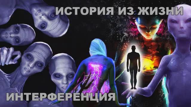 ИНТЕРФЕРЕНЦИЯ 56 - ИСТОРИЯ ИЗ ЖИЗНИ