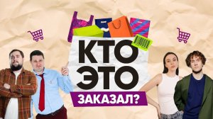 Кто? Это? Заказал? / 1 выпуск