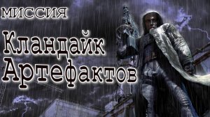 КЛОНДАЙК АРТЕФАКТОВ Миссия полностью Сталкер STALKER OGSE 0.6.8.3.