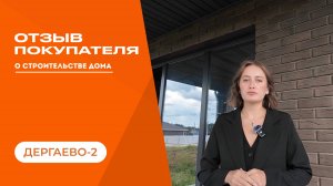 Отзыв покупателя на строительство дома