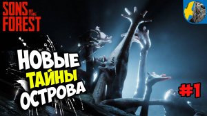 Sons of the Forest - КАК Я ВЫЖИВАЮ НА ОСТРОВЕ ? Монстры в лесу.