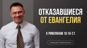 69 - Не все послушались благовествования ｜ Римлянам 10_16-21 ｜ Алексей Прокопенко