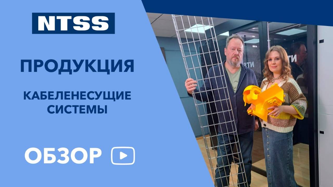 Кабеленесущие системы: скрытый герой ЦОДов от NTSS!