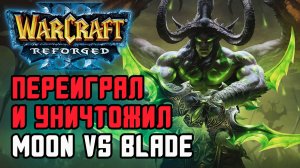 Переиграл и уничтожил: Moon (Ne) vs Blade (Hum) Warcraft 3 Reforged