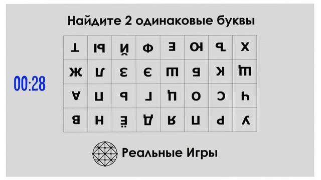 Найдите две одинаковых буквы. Три головоломки на внимательность смотреть онлайн