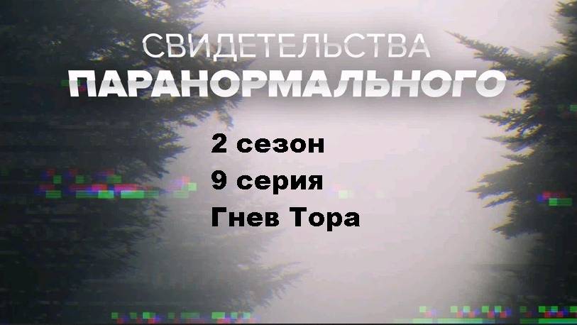 Свидетельства паранормального. Гнев Тора (2 сезон 9/12)