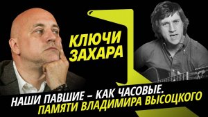 Захар Прилепин. Наши павшие - как часовые. Памяти Владимира Высоцкого