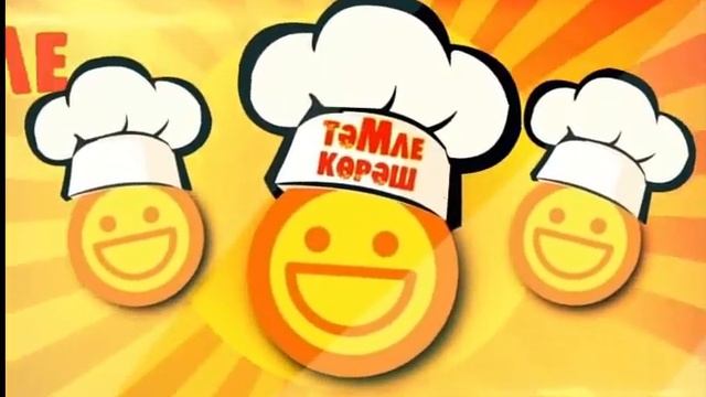 Кулинарный поединок "Тэмле корэш"