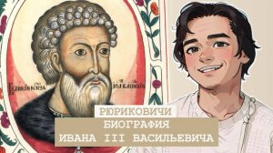 БИОГРАФИЯ Ивана III: 17 интересных фактов.