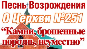 ПВ_4k №251 Камни, брошенные порознь, неуместно