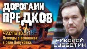 Николай Субботин. Дорогами предков. Часть 10. Легенды о великанах в селе Лопуховка