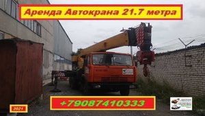 Аренда Автокрана 21.7 метра. г.Нижний Новгород 2021 года