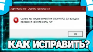 Как Исправить: "ошибка 0xc0000142 при запуске приложения. Для выхода нажмите ОК