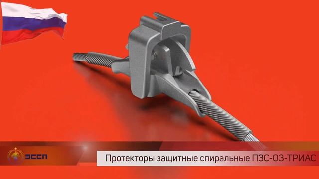 Арматура линейная защитная для ВЛ и ВОЛС АО Электросетьстройпроект