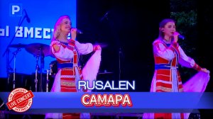 RUSALEN - "Самара" (live concert)