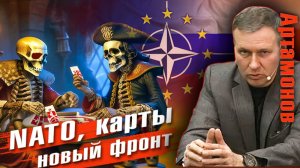 Александр Артамонов |  Новые фронты НАТО против России под разговоры Трампа о мире