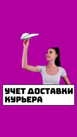 Учет доставки курьера