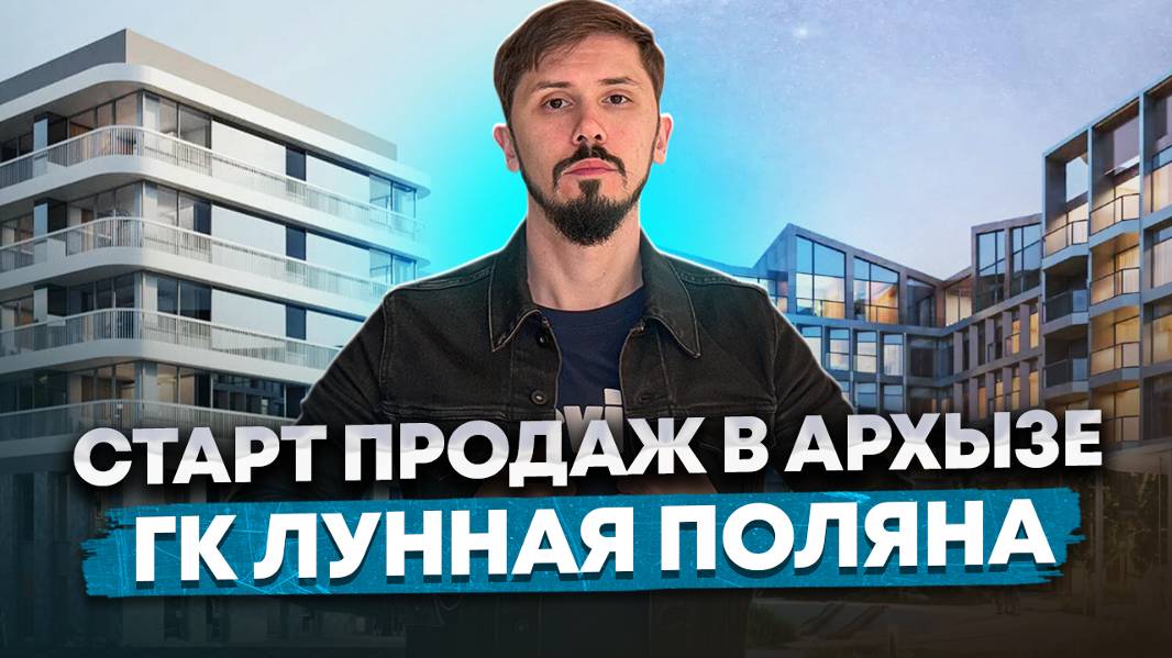 Старт продаж в Архызе. ГК Лунная Поляна. Шок цена 500 000р за м² номер под ключ. Отель Феникс