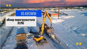 ОБЗОР НА ПЕРЕГРУЖАТЕЛЬ XCMG XE480WM #xcmg #перегружатель #гцтехно #спецтехника