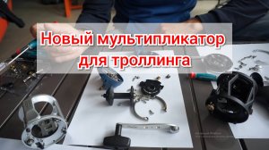 Новая мультипликаторная катушка для троллинга LineWinder Lacos