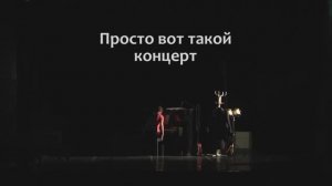 Просто такой концерт. Выпускной курс Екатеринбургского театрального института