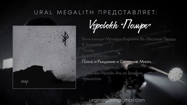 Всполох - Помре (Ural Megalith teaser 2023) смотреть онлайн