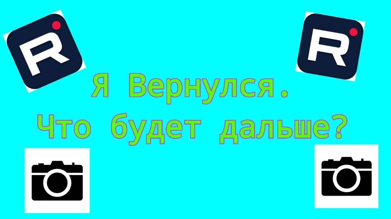 Я вернулся. Что будет дальше?
