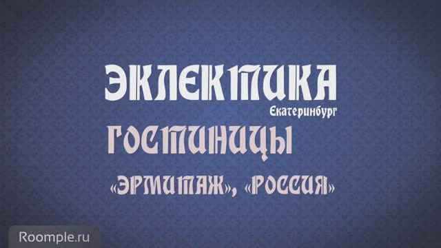 Обзорная экскурсия. Екатеринбург. Выпуск 7. Эклектика: показушные гостиницы