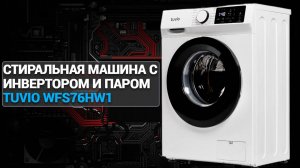 Стиральная машина с инвертором и паром Tuvio WFS76HW1