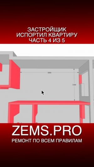 ZEMS.PRO — ремонт по всем правилам #shorts #алексейземсков #планировкаквартиры #проектквартиры