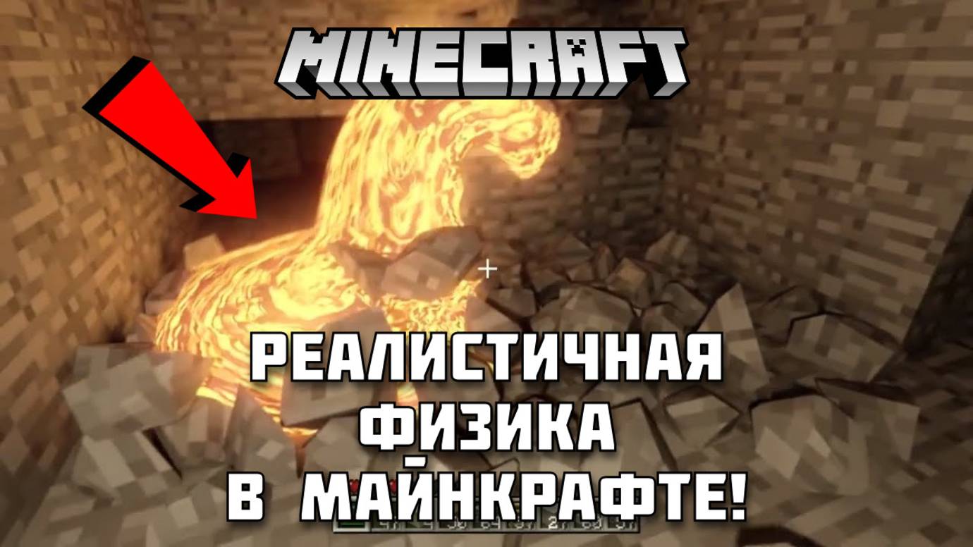 Реалистичная физика в МАЙНКРАФТ!