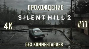 САЙЛЕНТ ХИЛЛ 2 прохождение часть 11| SILENT HILL 2 REMAKE PS5 4K