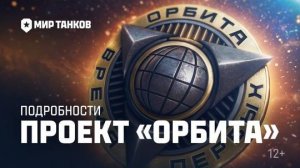 Самое большое обновление за всю историю Проект «Орбита» ЛБЗ 3.0 МИР ТАНКОВ