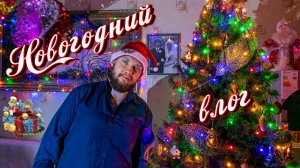 Новогодний влог из квартиры 🎄 🎅