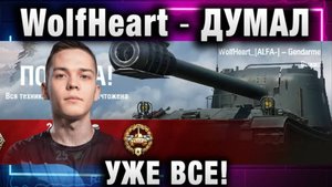 WolfHeart ★ ДУМАЛ УЖЕ ВСЕ!