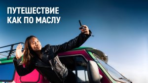 Путешествие как по маслу