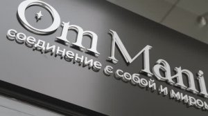 Открытие студии йоги и медитаций Om Mani