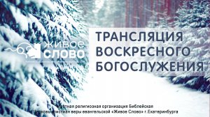 26 января 2025 в 11:00 (ЕКБ) / Воскресное #богослужение / Церковь «Живое Слово»