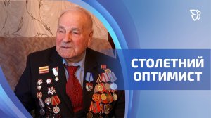 Участник Великой Отечественной Вениамин Александрович Соболев празднует 100-летний юбилей