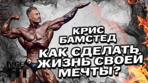 Крис Бамстед как сделать жизнь своей мечты?