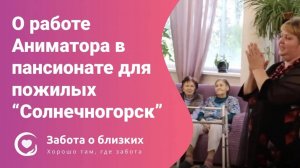 День с аниматором в пансионате Солнечногорск - Забота о близких