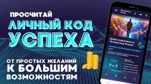 Просчитай личный код успеха. От простых желаний к большим возможностям.