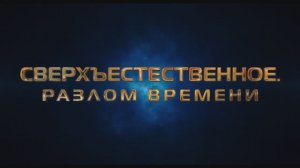 Сверхъестественное. Разлом времени (2024) — Дублированный трейлер