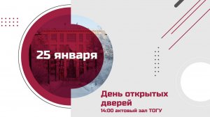 День открытых дверей в ТОГУ