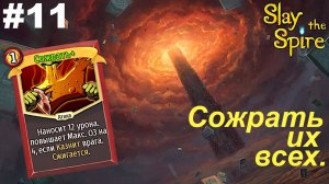 Сожрать их всех.#11 Slay the Spire.