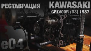 Kawasaki GPZ400R D3 (1987) Реставрация e04 | Ремонт двигателя