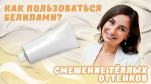 Как пользоваться белилами? Смешение тёплых оттенков